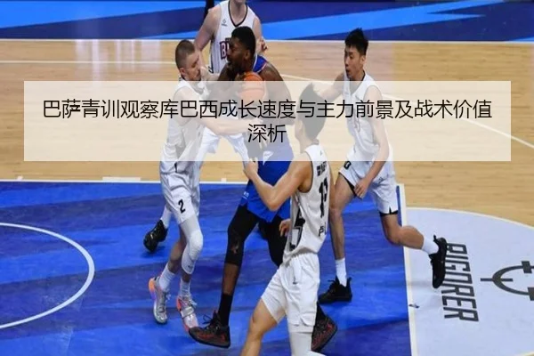 巴萨青训观察库巴西成长速度与主力前景及战术价值深析