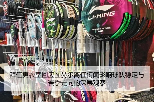 拜仁更衣室回应图赫尔离任传闻影响球队稳定与赛季走向的深层观察