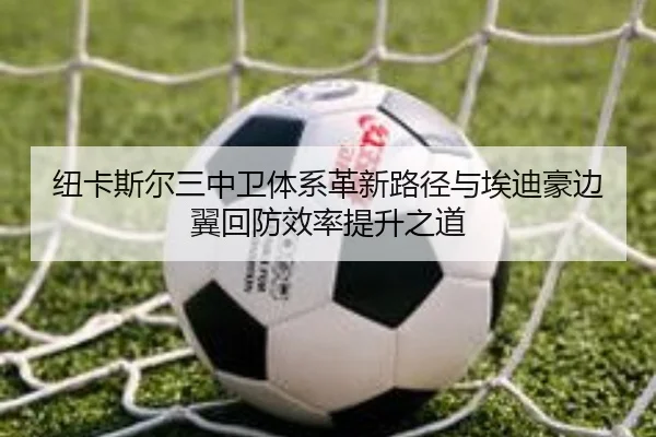 纽卡斯尔三中卫体系革新路径与埃迪豪边翼回防效率提升之道